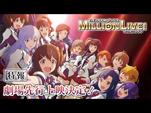 【アニメ】【ミリオンライブ！】2023年8月全話数劇場先行上映決定！ティザーPV【アイドルマスター】 #ミリアニ