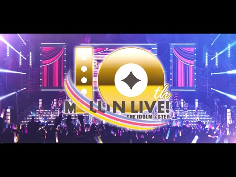 アイドルマスター ミリオンライブ！10周年記念PV【アイドルマスター】